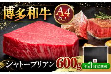 【全3回定期便】【超希少部位】博多和牛 ヒレ シャトーブリアン 200g × 3枚 ▼  牛肉 肉 にく  ステーキ 高級 和牛 記念日 国産牛  ヒレ ヘレ  フィレ シャトーブリアン 定期便 定期便 桂川町/久田精肉店 [ADBM089]