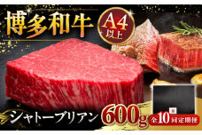 【全10回定期便】【超希少部位】博多和牛 ヒレ シャトーブリアン 200g × 3枚 ▼ 牛肉 肉 にく ひれ フィレ 和牛 肉 ヒレ肉 ステーキ 定期便 桂川町/久田精肉店 [ADBM091]