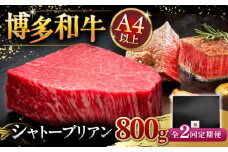 【全2回定期便】【超希少部位】博多和牛 ヒレ シャトーブリアン 200g × 4枚 ▼ 牛肉 肉 にく  ステーキ 高級 和牛 記念日 国産牛  ヒレ ヘレ  フィレ シャトーブリアン 定期便  桂川町/久田精肉店 [ADBM094]