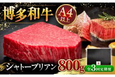 【全3回定期便】【超希少部位】博多和牛 ヒレ シャトーブリアン 200g × 4枚 ▼ 牛肉 肉 ヒレ肉 ステーキ 高級 和牛 記念日 国産牛 ヒレ フィレ シャトーブリアン 定期便  桂川町/久田精肉店 [ADBM095]