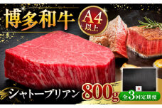 【全3回定期便】【超希少部位】博多和牛 ヒレ シャトーブリアン 200g × 4枚 ▼ 牛肉 肉 ヒレ肉 ステーキ 高級 和牛 記念日 国産牛 ヒレ フィレ シャトーブリアン 定期便  桂川町/久田精肉店 [ADBM095]
