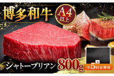 【全5回定期便】【超希少部位】博多和牛 ヒレ シャトーブリアン 200g × 4枚 ▼ 牛肉 肉 ヒレ肉 ステーキ 高級 和牛 記念日 国産牛 ヒレ フィレ シャトーブリアン 定期便  桂川町/久田精肉店 [ADBM096]