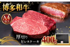 博多和牛 厚切り ヒレ ステーキ 200g × 2枚 ▼和牛 ステーキ肉 おすすめ ヒレ 肉 フィレ  赤身　 桂川町/久田精肉店 [ADBM099]