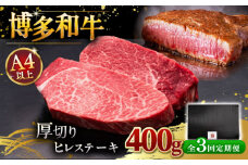 【全3回定期便】【贅沢な厚切り】博多和牛 厚切り ヒレ ステーキ 200g × 2枚 ▼牛肉 肉 にく  希少部位 希少肉 レア ご褒美 お祝い 御祝いステーキ 高級 和牛 記念日 国産牛  ヒレ ヘレ フィレ 定期便 桂川町/久田精肉店 [ADBM100]
