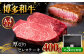 3回定期便博多和牛 厚切り ヒレ ステーキ 200g × 2枚  