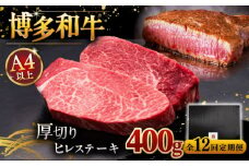 【全12回定期便】【贅沢な厚切り】博多和牛 厚切り ヒレ ステーキ 200g × 2枚 ▼ 牛肉 肉 にく  希少部位 希少肉 レア ご褒美 お祝い 御祝いステーキ 高級 和牛 記念日 国産牛  ヒレ ヘレ フィレ 定期便 桂川町/久田精肉店 [ADBM103]
