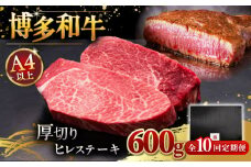 【全10回定期便】【贅沢な厚切り】博多和牛 厚切り ヒレ ステーキ 200g × 3枚 ▼ 牛肉 肉 にく  希少部位 希少肉 レア ご褒美 お祝い 御祝いステーキ 高級 和牛 記念日 国産牛  ヒレ ヘレ フィレ 定期便 桂川町/久田精肉店 [ADBM107]