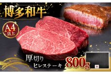 博多和牛 厚切り ヒレ ステーキ 200g × 4枚 ▼ 和牛 ステーキ肉 おすすめ ヒレ 肉 フィレ  赤身 桂川町/久田精肉店 [ADBM109]