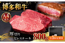 【全5回定期便】【贅沢な厚切り】博多和牛 厚切り ヒレ ステーキ 200g × 4枚 ▼ 牛肉 肉 にく  希少部位 希少肉 レア ご褒美 お祝い 御祝いステーキ 高級 和牛 記念日 国産牛  ヒレ ヘレ フィレ 定期便 桂川町/久田精肉店 [ADBM111]