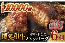 【博多和牛100％】博多和牛 本格 手ごね ハンバーグ 6個 ▼お肉  惣菜 ご飯のお供 国産牛 冷凍 和牛 お取り寄せ グルメ はんばーぐ　桂川町/久田精肉店 [ADBM114]
