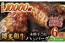 【全3回定期便】博多和牛100％！本格 手ごね ハンバーグ 6個 ▼ お肉  惣菜 ご飯のお供 国産牛 冷凍 和牛 お取り寄せ グルメ はんばーぐ　定期便 桂川町/久田精肉店 [ADBM116]