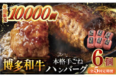 【全5回定期便】博多和牛100％！本格 手ごね ハンバーグ 6個 ▼ お肉  惣菜 ご飯のお供 国産牛 冷凍 和牛 お取り寄せ グルメ はんばーぐ　定期便桂川町/久田精肉店 [ADBM118]