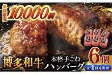 【全4回定期便】博多和牛100％！本格 手ごね ハンバーグ 6個 ▼ お肉  惣菜 ご飯のお供 国産牛 冷凍 和牛 お取り寄せ グルメ はんばーぐ　定期便桂川町/久田精肉店 [ADBM117]