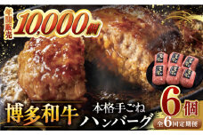 【全6回定期便】博多和牛100％！本格 手ごね ハンバーグ 6個 ▼ お肉  惣菜 ご飯のお供 国産牛 冷凍 和牛 お取り寄せ グルメ はんばーぐ　定期便桂川町/久田精肉店 [ADBM119]