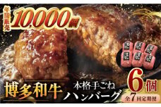 【全7回定期便】博多和牛100％！本格 手ごね ハンバーグ 6個 ▼ お肉  惣菜 ご飯のお供 国産牛 冷凍 和牛 お取り寄せ グルメ はんばーぐ　定期便 桂川町/久田精肉店 [ADBM120]