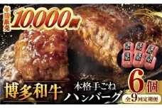 【全9回定期便】博多和牛100％！本格 手ごね ハンバーグ 6個 ▼ お肉  惣菜 ご飯のお供 国産牛 冷凍 和牛 お取り寄せ グルメ はんばーぐ　定期便 桂川町/久田精肉店 [ADBM122]
