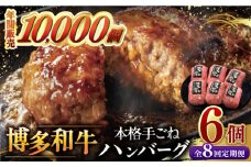 【全8回定期便】博多和牛100％！本格 手ごね ハンバーグ 6個 ▼ お肉  惣菜 ご飯のお供 国産牛 冷凍 和牛 お取り寄せ グルメ はんばーぐ　定期便 桂川町/久田精肉店 [ADBM121]