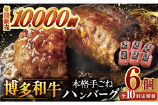【全10回定期便】博多和牛100％！本格 手ごね ハンバーグ 6個 ▼お肉  惣菜 ご飯のお供 国産牛 冷凍 和牛 お取り寄せ グルメ はんばーぐ　定期便 桂川町/久田精肉店 [ADBM123]