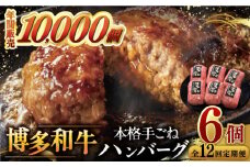 【全12回定期便】博多和牛100％！本格 手ごね ハンバーグ 6個 ▼ お肉  惣菜 ご飯のお供 国産牛 冷凍 和牛 お取り寄せ グルメ はんばーぐ　定期便 桂川町/久田精肉店 [ADBM124]