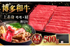 A4ランク以上 博多和牛 上赤身薄切り 500g モモ / 肩 ▼肉 牛 にく  赤身  スライス 国産　牛 すき焼き しゃぶしゃぶ A4 A5 桂川町/久田精肉店 [ADBM125]
