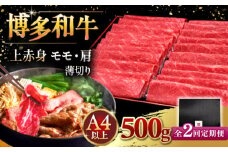 【全2回定期便】A4ランク以上 博多和牛 上赤身薄切り 500g ▼ 牛肉 肉 にく  赤身  スライス 国産　牛 すき焼き しゃぶしゃぶ A4 A5 定期便 桂川町/久田精肉店 [ADBM126]