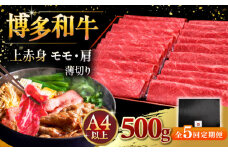 【全5回定期便】A4ランク以上 博多和牛 上赤身薄切り 500g ▼ 牛肉 肉 にく  赤身  スライス 国産　牛 すき焼き しゃぶしゃぶ A4 A5 定期便　桂川町/久田精肉店 [ADBM128]
