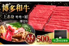 【全3回定期便】A4ランク以上 博多和牛 上赤身薄切り 500g ▼ 牛肉 肉 にく  赤身  スライス 国産　牛 すき焼き しゃぶしゃぶ A4 A5 定期便 桂川町/久田精肉店 [ADBM127]