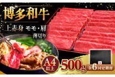 【全6回定期便】A4ランク以上 博多和牛 上赤身薄切り 500g ▼ 牛肉 肉 にく  赤身  スライス 国産　牛 すき焼き しゃぶしゃぶ A4 A5 定期便 桂川町/久田精肉店 [ADBM129]