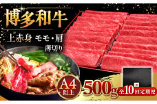 【全10回定期便】A4ランク以上 博多和牛 上赤身薄切り 500g ▼ 牛肉 肉 にく  赤身  スライス 国産　牛 すき焼き しゃぶしゃぶ A4 A5 定期便　桂川町/久田精肉店 [ADBM130]