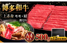 【全12回定期便】A4ランク以上 博多和牛 上赤身薄切り 500g ▼ 牛肉 肉 にく  赤身  スライス 国産　牛 すき焼き しゃぶしゃぶ A4 A5 定期便 桂川町/久田精肉店 [ADBM131]