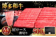 A4ランク以上 博多和牛 肩ロース薄切り 500g ▼ 肉 牛 にく ロース スライス 国産　牛 すき焼き しゃぶしゃぶ A4 A5  桂川町/久田精肉店 [ADBM132]