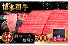 【全2回定期便】A4ランク以上 博多和牛 肩ロース薄切り 500g ▼ 牛肉 肉 にく  ロース  スライス 国産　牛 すき焼き しゃぶしゃぶ A4 A5 定期便 桂川町/久田精肉店 [ADBM133]