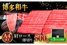 【全3回定期便】A4ランク以上 博多和牛 肩ロース薄切り 500g ▼ 牛肉 肉 にく  ロース  スライス 国産　牛 すき焼き しゃぶしゃぶ A4 A5 定期便 桂川町/久田精肉店 [ADBM134]