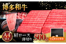 【全5回定期便】A4ランク以上 博多和牛 肩ロース薄切り 500g ▼ 牛肉 肉 にく  ロース  スライス 国産　牛 すき焼き しゃぶしゃぶ A4 A5 定期便 桂川町/久田精肉店 [ADBM135]