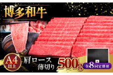 【全8回定期便】A4ランク以上 博多和牛 肩ロース薄切り 500g ▼ 牛肉 肉 にく  ロース  スライス 国産　牛 すき焼き しゃぶしゃぶ A4 A5 定期便 桂川町/久田精肉店 [ADBM136]