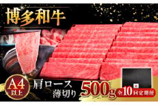 【全10回定期便】A4ランク以上 博多和牛 肩ロース薄切り 500g ▼ 牛肉 肉 にく  ロース  スライス 国産　牛 すき焼き しゃぶしゃぶ A4 A5 定期便 桂川町/久田精肉店 [ADBM137]