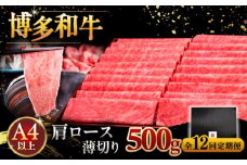 【全12回定期便】A4ランク以上 博多和牛 肩ロース薄切り 500g ▼ 牛肉 肉 にく  ロース  スライス 国産　牛 すき焼き しゃぶしゃぶ A4 A5 定期便 桂川町/久田精肉店 [ADBM138]