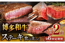 【全6回定期便】博多和牛 食べ比べ ステーキ 定期便 ( サーロイン / ヒレ / シャトーブリアン ) 毎月200g×2枚お届け！▼ 牛肉 肉 にく 希少部位 希少肉 レア  ステーキ セット 高級 和牛 記念日 定期便 食べくらべ 桂川町/久田精肉店 [ADBM140]
