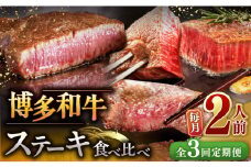 【A4ランク以上】【全3回定期便】博多和牛 食べ比べ ステーキ 定期便 ( サーロイン / ヒレ / シャトーブリアン ) 毎月400g（200g×2） 桂川町/久田精肉店 シャトーブリアン サーロイン ヒレ 希少部位 ステーキ セット シャトーブリアン 高級 ヒレ 和牛 サーロイン 福岡 九州 [ADBM139]