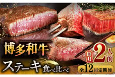 【全12回定期便】博多和牛 食べ比べ ステーキ 定期便 ( サーロイン / ヒレ / シャトーブリアン )毎月200g×2枚お届け！ ▼ 牛肉 肉 にく 希少部位 希少肉 レア  ステーキ セット 高級 和牛 記念日 定期便 食べくらべ 桂川町/久田精肉店 [ADBM141]