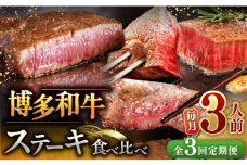 【全3回定期便】博多和牛 食べ比べ ステーキ 定期便 ( サーロイン / ヒレ / シャトーブリアン ) 毎月200g×3枚お届け！ ▼ 牛肉 肉 にく 希少部位 希少肉 レア  ステーキ セット 高級 和牛 記念日 定期便 食べくらべ 桂川町/久田精肉店 [ADBM142]