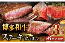 【全6回定期便】博多和牛 食べ比べ ステーキ 定期便 ( サーロイン / ヒレ / シャトーブリアン ) 毎月200g×3枚 お届け！▼ 牛肉 肉 にく 希少部位 希少肉 レア  ステーキ セット 高級 和牛 記念日 定期便 食べくらべ 桂川町/久田精肉店 [ADBM143]