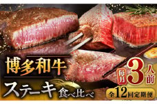 【全12回定期便】博多和牛 食べ比べ ステーキ 定期便 ( サーロイン / ヒレ / シャトーブリアン ) 毎月200g×3枚 お届け！▼ 牛肉 肉 にく 希少部位 希少肉 レア  ステーキ セット 高級 和牛 記念日 定期便 食べくらべ 桂川町/久田精肉店 [ADBM144]