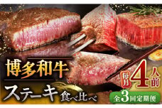 【全3回定期便】博多和牛 食べ比べ ステーキ 定期便 ( サーロイン / ヒレ / シャトーブリアン ) 毎月 4枚 × 200g お届け！▼ 牛肉 肉 にく 希少部位 希少肉 レア  ステーキ セット 高級 和牛 記念日 定期便 食べくらべ 桂川町/久田精肉店 [ADBM145]