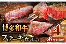 【全6回定期便】博多和牛 食べ比べ ステーキ 定期便 ( サーロイン / ヒレ / シャトーブリアン )毎月200g×4枚お届け！ ▼ 牛肉 肉 にく 希少部位 希少肉 レア  ステーキ セット 高級 和牛 記念日 定期便 食べくらべ 桂川町/久田精肉店 [ADBM146]