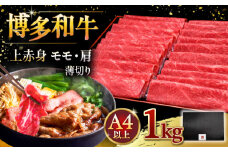 A4等級以上 博多和牛 上赤身薄切り 1kg モモ / 肩 ▼ 牛肉 肉 にく  赤身  スライス 国産　牛 すき焼き しゃぶしゃぶ A4 A5 桂川町/久田精肉店 [ADBM067]