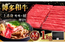 A4等級以上 博多和牛 上赤身薄切り 1kg モモ / 肩 ▼ 牛肉 肉 にく  赤身  スライス 国産　牛 すき焼き しゃぶしゃぶ A4 A5 桂川町/久田精肉店 [ADBM067]