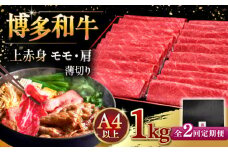 【全2回定期便】A4等級以上 博多和牛 上赤身薄切り 1kg ▼ 牛肉 肉 にく 国産牛 特産品 大好評 冷凍  牛 赤身 スライス すき焼き しゃぶしゃぶ A4 A5 定期便 桂川町/久田精肉店 [ADBM068]
