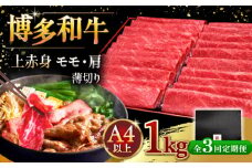 【全3回定期便】A4等級以上 博多和牛 上赤身薄切り 1kg ▼ 牛肉 肉 にく 国産牛 特産品 大好評 冷凍  牛 赤身 スライス すき焼き しゃぶしゃぶ A4 A5 定期便 桂川町/久田精肉店 [ADBM069]