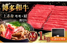 【全5回定期便】A4等級以上 博多和牛 上赤身薄切り 1kg ▼ 牛肉 肉 にく 国産牛 特産品 大好評 冷凍  牛 赤身 スライス すき焼き しゃぶしゃぶ A4 A5 定期便 桂川町/久田精肉店 [ADBM070]